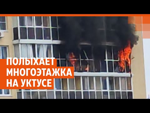 Видео: Горит многоэтажка в Екатеринбурге: прямой эфир | E1.RU