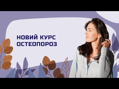 Видео: Остеопороз — не вирок! Як зберегти кістки міцними після 40 🦴💪 | ПРЕЗЕНТАЦІЯ КУРСУ