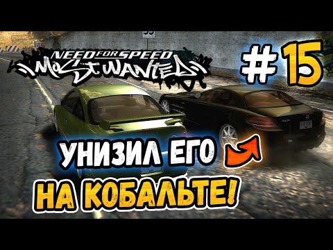 Видео: УНИЗИЛ БУЛЛА НА КОБАЛЬТЕ! – NFS: Most Wanted НА СТОКЕ! - #15