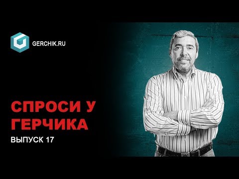 Видео: Спроси у Герчика Выпуск 17. Торговая система, уровни и алгоритм.
