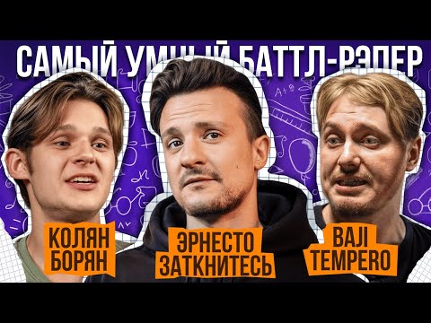 Видео: Колян Борян, Эрнесто Заткнитесь, Baji Tempero | Самый Умный Баттл-Рэпер | Финал