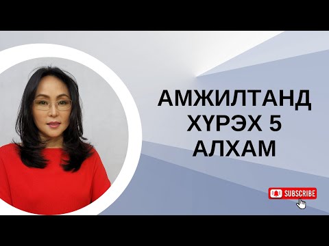 Видео: Амжилтанд хүрэх 5 алхам
