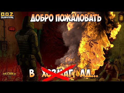 Видео: НОВЫЙ ХОЗМАГ ПРОСТО ОГОНЬ! ДОБРО ПОЖАЛОВАТЬ В АД! ХОЗМАГ НОВОЕ КРЫЛО! - Dawn of Zombies: Survival