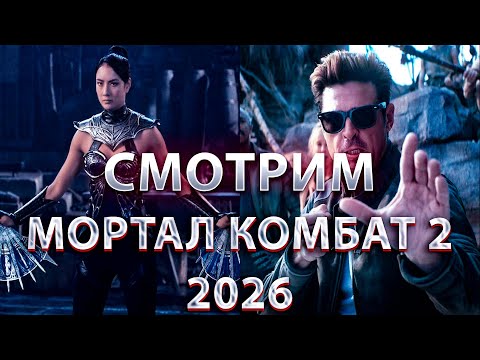 Видео: СМОТРИМ РУССКИЙ  ТРЕЙЛЕР "MORTAL KOMBAT 2 2026"