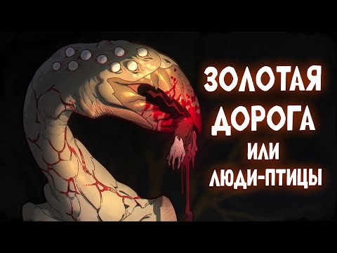 Видео: Истории на ночь: Золотая дорога или люди птицы