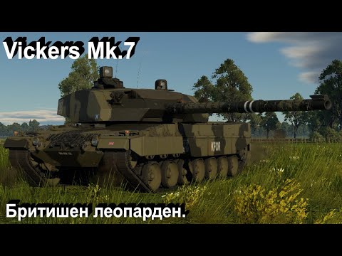 Видео: Vickers Mk. 7 - нормальный гибрид в War Thunder.