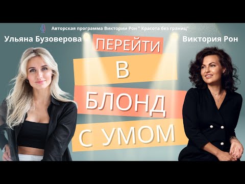 Видео: ПЕРЕЙТИ В БЛОНД С УМОМ