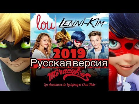 Видео: ЛЕДИ БАГ И СУПЕР-КОТ (ОПЕНИНГ) / РУССКАЯ ВЕРСИЯ 2019