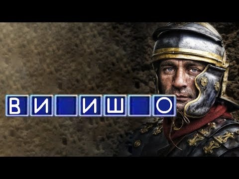 Видео: Чем питался римский легионер?