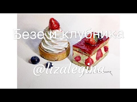 Видео: Как написать клубничное пирожное и безе акварелью с натуры