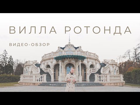 Видео: Вилла Ротонда. Видео-обзор. EVENT-агентство Министерство Праздников.
