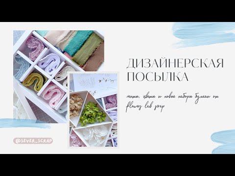 Видео: Дизайнерская посылка/ flowers lab scrap / скрапбукинг / новые наборы бумаги