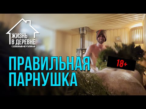 Видео: Как правильно париться в бане? 10 главных секретов