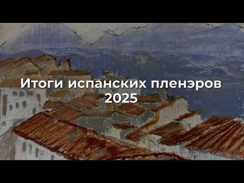 Видео: Итоги испанских пленэров 2025