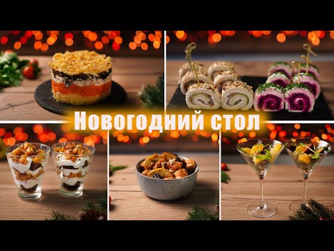 Видео: Оригинальное МЕНЮ на НОВЫЙ ГОД 2025! Такой НОВОГОДНИЙ СТОЛ Покорит всех!