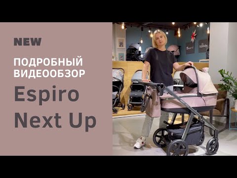 Видео: Espiro Next Up - самый подробный видеообзор коляски от фирменного магазина.