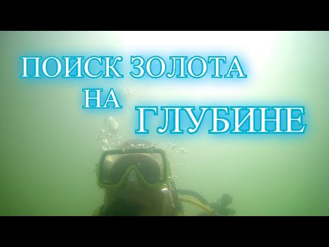 Видео: С металлоискателем и аквалангом за золотом/Поиск золота на глубине/Пляжный коп под водой