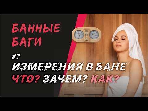 Видео: Измерения в бане | БАННЫЕ БАГИ #7