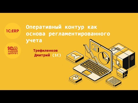 Видео: Оперативный контур как основа регламентированного учета Трефиленков Дмитрий, 1С 1