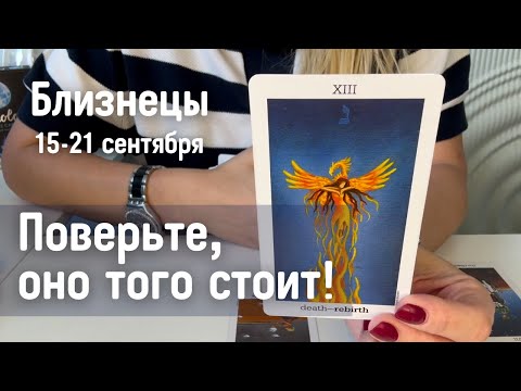 Видео: БЛИЗНЕЦЫ : Поверьте, оно того стоит! | Неделя 15-21 сентября 2025 таро прогноз