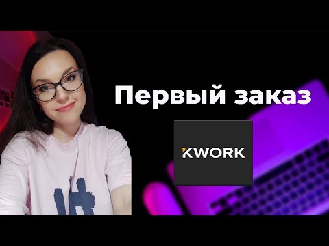 Видео: Как я получила первый заказ на Kwork