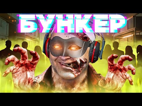 Видео: БУНКЕР! КТО ВЫЖИВЕТ ПРИ ЗОМБИ АПОКАЛИПСИСЕ!?