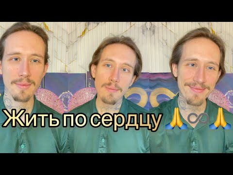 Видео: Жить для Сердца ♥️ или для денег? 💵 + медитация Бесконечности 31 🙏♾️🙏