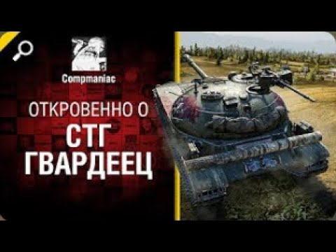 Видео: Откровенно о СТГ Гвардеец   от Compmaniac World of Tanks  перезалив