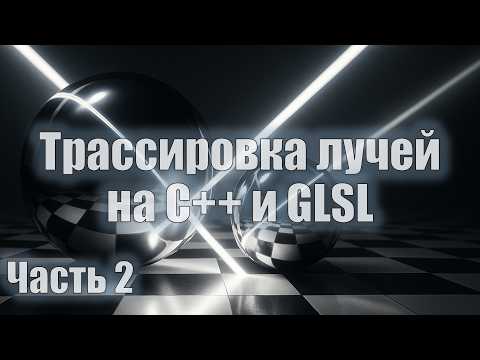 Видео: 15. Введение в трассировку лучей - 2 | Компьютерная графика 2025