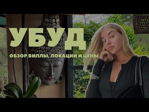 Видео: РАЙОН УБУД НА БАЛИ | ОБЗОР ВИЛЛЫ | ЛЕС ОБЕЗЬЯН