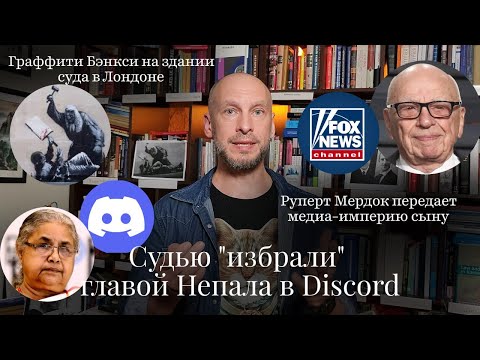 Видео: Новости Moscow Lawyers: судья возглавила Непал, Мердок передал бизнес сыну, судебное граффити Бэнкси