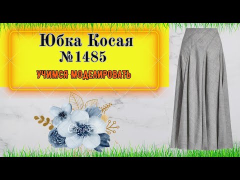 Видео: Моделирование Юбки с косыми клешными клиньями № 1485
