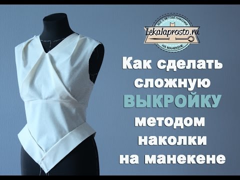 Видео: Сложная выкройка. Метод Наколки. Как сделать?