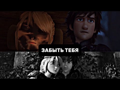 Видео: ►Hiccup+Astrid | Забыть тебя [AU]
