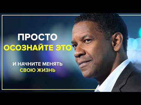 Видео: Дензел Вашингтон - Рано или Поздно Вас Ждёт УСПЕХ. Лучшая Вдохновляющая Речь про Успех в Жизни!