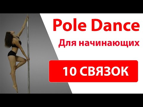 Видео: Комбинация на пилоне начального и среднего уровня / Beginner / Intermediate Pole Dance Combo