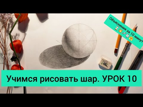 Видео: Учимся рисовать шар. УРОК 10