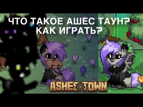 Видео: ЧТО ТАКОЕ АШЕС ТАУН?/всё об игре! Для новичков/ AshesTown|PonyTown/ By Kratay🐰