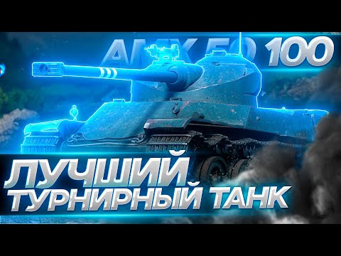 Видео: AMX 50 100 - ЛУЧШИЙ ТАНК ДЛЯ ТУРНИРОВ ! ТРИ ОТМЕТКИ !