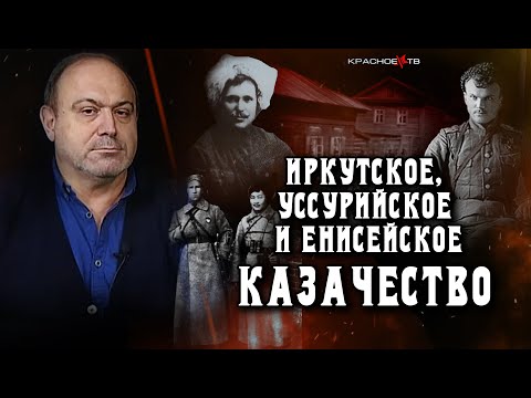 Видео: Енисейское, Иркутское и Уссурийское казачество. Александр Колпакиди.