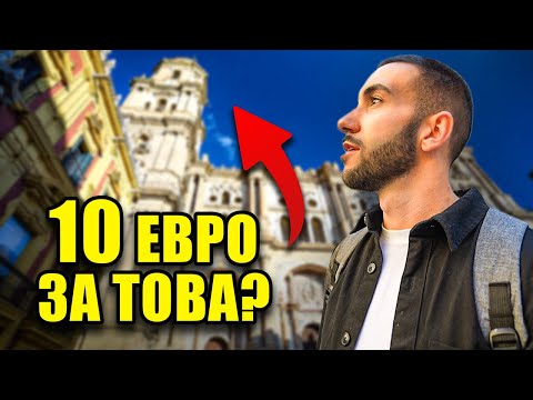 Видео: ЗАГУБИХ СЕ В МАЛАГА // ЕТО КАКВО СЕ СЛУЧИ...