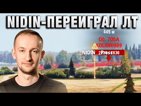 Видео: NIDIN ● ПЕРЕИГРАЛ ЛТ ПРОТИВНИКА ●