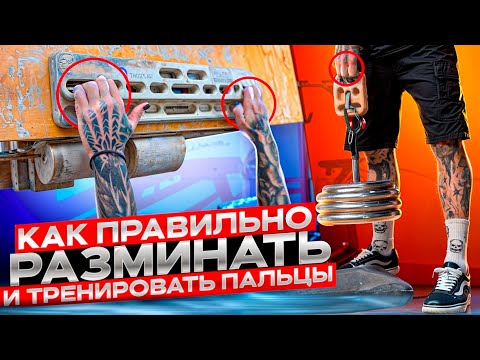 Видео: Тюнинг пальцев. Советы для новичков от Лёхи Савкина.