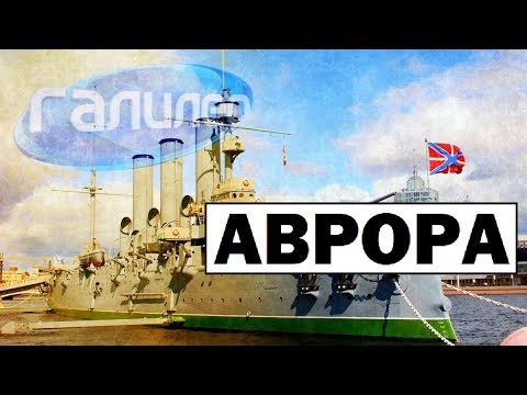 Видео: Галилео | Аврора 🚢 [Aurora]