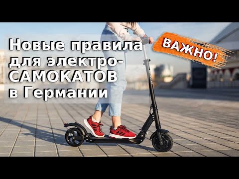 Видео: Новые правила для электросамокатов в Германии / Новости Германии