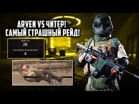 Видео: Самый Страшный Рейд за 2000 часов! Arven VS Читер в Arena Breakout Infinite!| #arenabreakoutinfinite