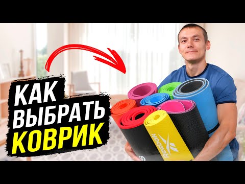 Видео: 5 лучших ковриков для фитнеса и йоги. Как выбрать правильно?