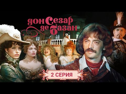 Видео: Дон Сезар де Базан | 2 серия
