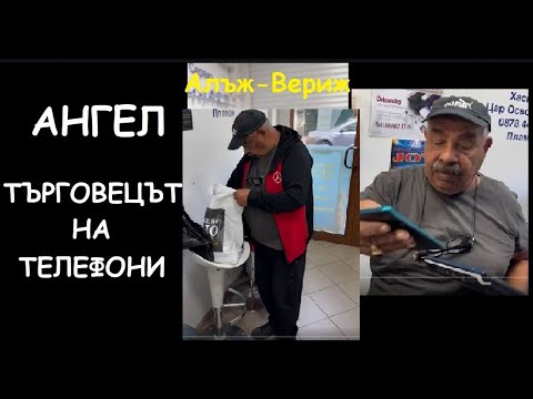 Видео: АНГЕЛЕ какво ПАК РОВИШ БЕ :D - НЯМА ПАРИ дава 4 АЙФОНА за 25ЛВ ОБЩО! Много смях!