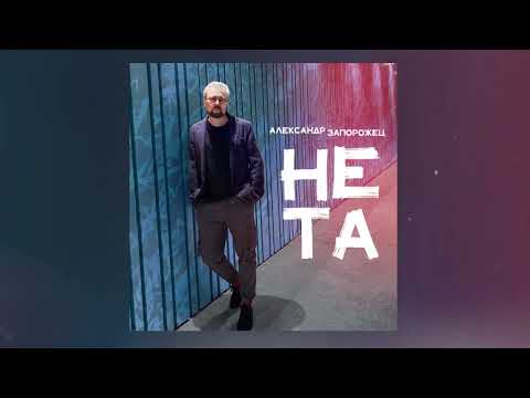 Видео: Александр Запорожец -  НЕ ТА (Lyrics)